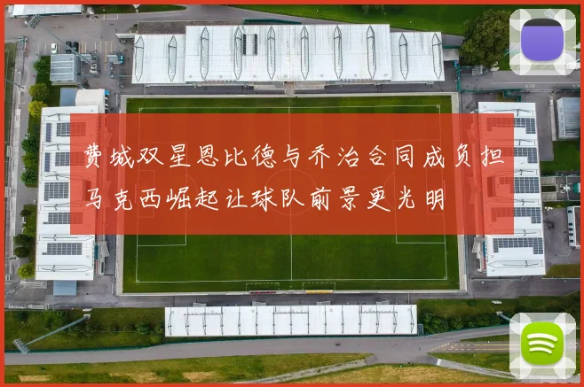 费城双星恩比德与乔治合同成负担马克西崛起让球队前景更光明