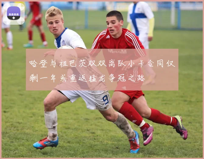 哈登与祖巴茨双双离队小卡合同仅剩一年或重返猛龙争冠之路