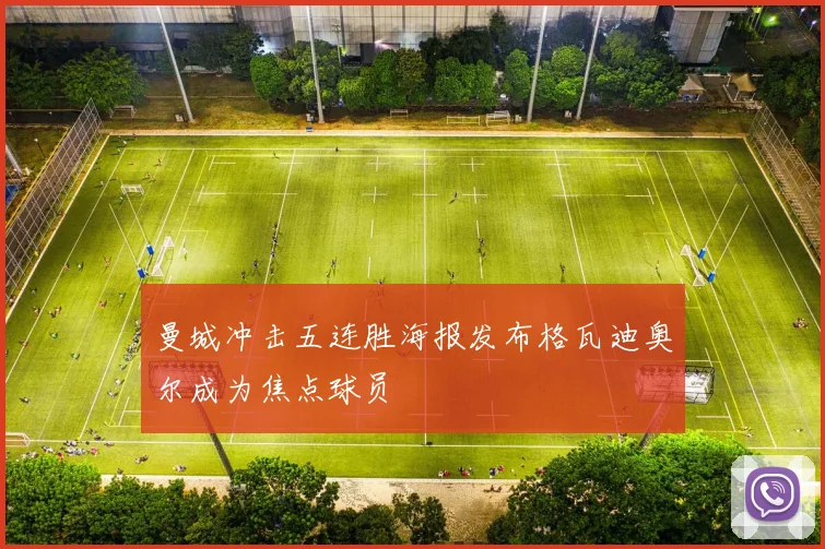 曼城冲击五连胜海报发布格瓦迪奥尔成为焦点球员