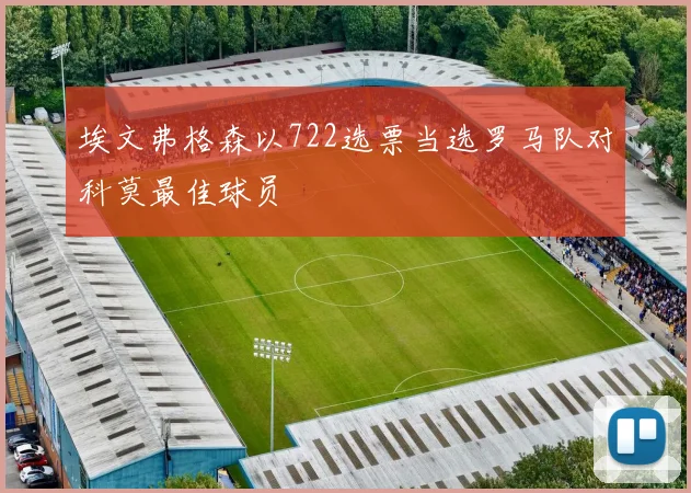 埃文弗格森以722选票当选罗马队对科莫最佳球员