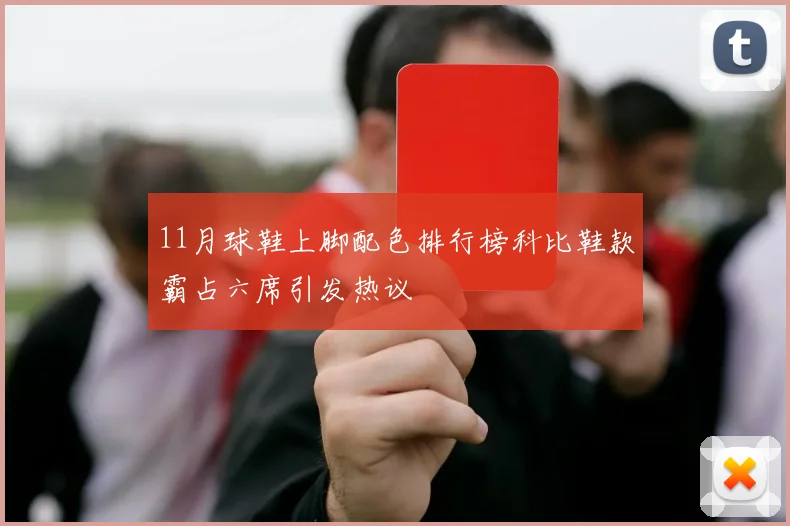 11月球鞋上脚配色排行榜科比鞋款霸占六席引发热议