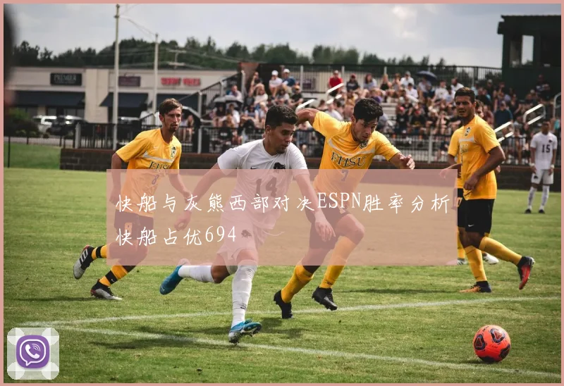快船与灰熊西部对决ESPN胜率分析快船占优694