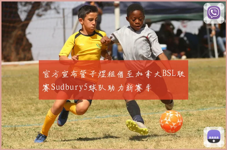 官方宣布管子煜租借至加拿大BSL联赛Sudbury5球队助力新赛季
