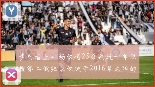 步行者上半场仅得25分创近十年联盟第二低纪录仅次于2016年太阳的22分