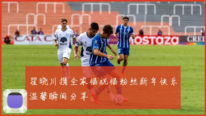 翟晓川携全家福祝福粉丝新年快乐温馨瞬间分享