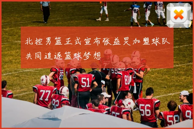 北控男篮正式宣布张益炅加盟球队共同追逐篮球梦想