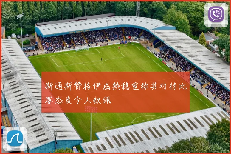 斯通斯赞格伊成熟稳重称其对待比赛态度令人钦佩