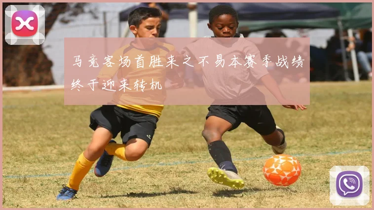 马竞客场首胜来之不易本赛季战绩终于迎来转机