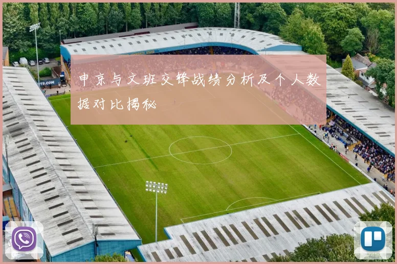 申京与文班交锋战绩分析及个人数据对比揭秘