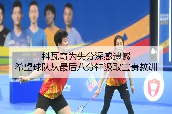 科瓦奇为失分深感遗憾 希望球队从最后八分钟汲取宝贵教训